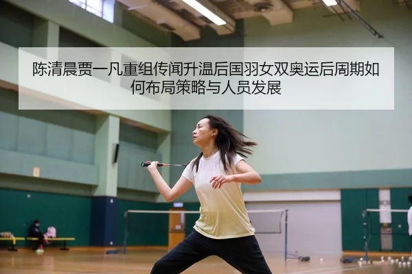 chen-qing-chen-jia-yi-fan-chong-zu-chuan-wen-sheng-wen-hou-guo-yu-nv-shuang-ao-yun-hou-zhou-qi-ru-he-bu-ju-ce-lve-yu-2-552.jpg