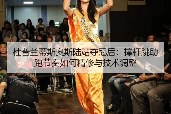 du-pu-lan-di-si-ao-si-lu-zhan-duo-guan-hou-cheng-gan-tiao-zhu-pao-jie-zou-ru-he-jing-xiu-yu-ji-shu-tiao-zheng-2-921.jpg